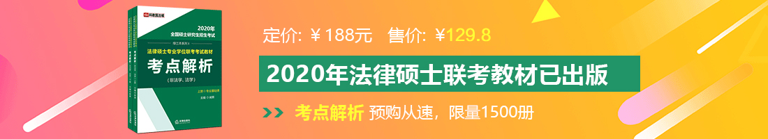 大黑棒棒插入啊啊法律硕士备考教材